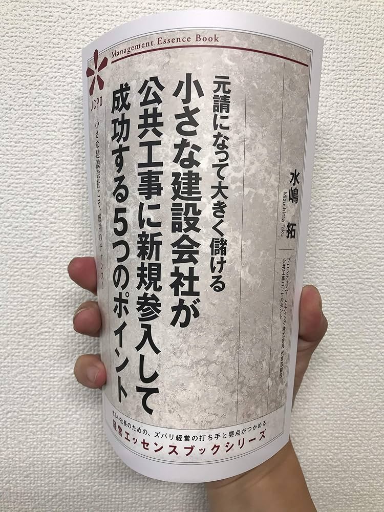 Amazon.co.jp: 小さな建設会社が公共工事に新規参入して成功する